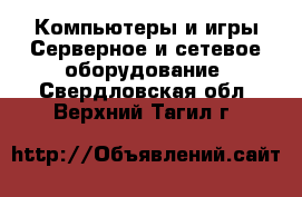 Компьютеры и игры Серверное и сетевое оборудование. Свердловская обл.,Верхний Тагил г.